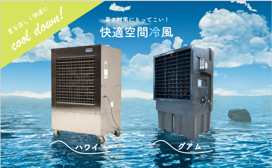 【業務用冷風機】熱中症対策に100Vコンセントで、国内最大級のパワフル大風量な冷風が10~20メートル先まで室温3~8度に!冷風10~20M先まで!移動楽々! 中古フォークリフト販売 【業務用冷風機】熱中症対策に100Vコンセントで、国内最大級のパワフル大風量な冷風が10~20メートル先まで室温3~8度に!冷風10~20M先まで!移動楽々! 中古フォークリフト販売