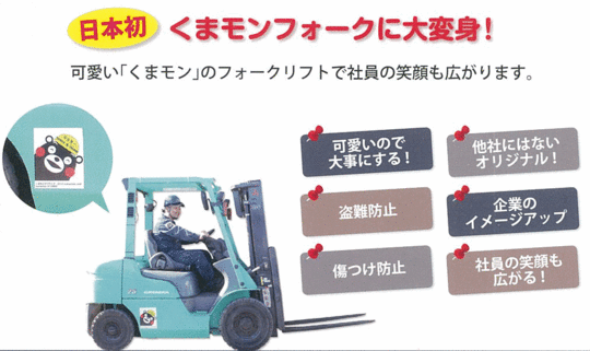 日本初 くまモンのフォークリフトに変身 日本初 くまモンのフォークリフトに変身