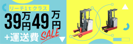 中古車39万円均一49万円均一キャンペーン_リーチフォークリフト1トン 