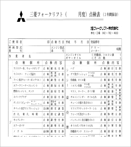 月例点検 月例検査 の内容について 神奈川 東京 埼玉で中古フォークリフト販売 レンタルフォークリフトなら