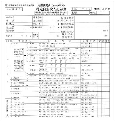 特定自主検査について 神奈川 東京 埼玉で中古フォークリフト販売 レンタルフォークリフトなら